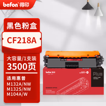 得印(befon) PLUS CF218A 打印量3500页 适用HP M104a M104w M132fe M132nw M132snw M132fn M132a 墨粉盒 1.00 只/支 (计价单位：支) 黑色