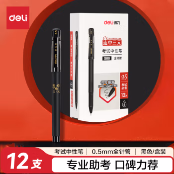 得力S66考试中性笔0.5mm全针管(黑)(支)