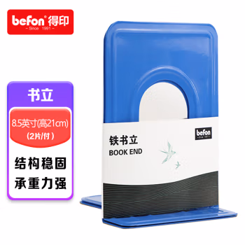 得印(befon) 3556 铁质 8.5英寸(高21cm)金属 书立 2.00 个/副 (计价单位：副) 蓝色