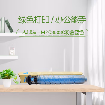 艾洁(AJ) MPC3503C 打印量18000页 适用理光Ricoh MPC3003SP/C3503SP/C3004SP/C3504SP 粉盒 (计价单位：只) 蓝色