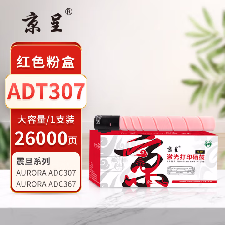 京呈 PLUS ADT307 打印量26000页 适用震旦AURORA/ADC307/ADC367/C307/ADDR-307 墨粉盒 1.00 只/支 (计价单位：支) 红色