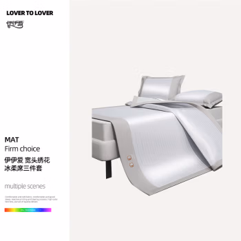 伊伊爱 XZ0AN02400005 180*200cm 宽头绣花良品冰柔席三件套 凉席 3.00 件/套 (计价单位：套) 灰色