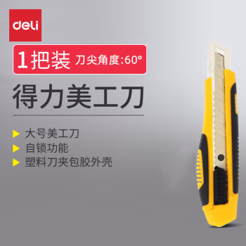 得力(deli) 2041 18mm大号 美工刀裁纸刀 (计价单位：把) 多色