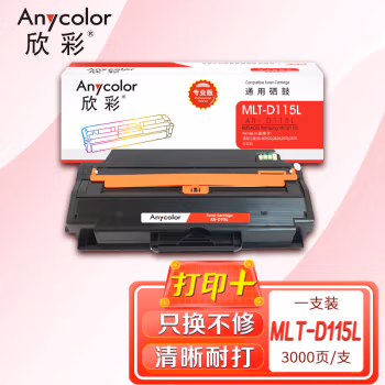 欣彩（Anycolor） AR-D115L专业版 打印页数：3000页 适用三星MLT-D115L SL-M2620 2820 2670 硒鼓 (计价单位：只) 黑色