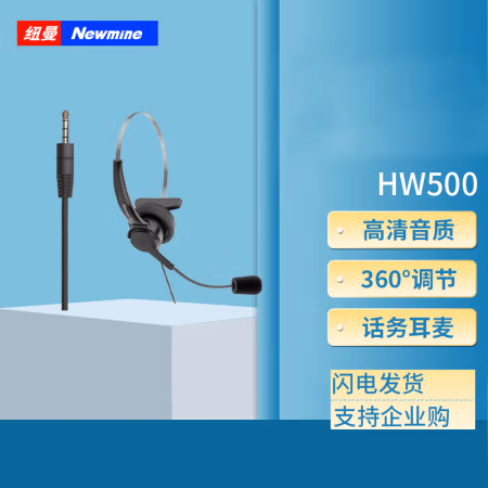 纽曼(Newsmy) HW500 通用话务耳麦 1.00 个/台 (计价单位：台) 黑色