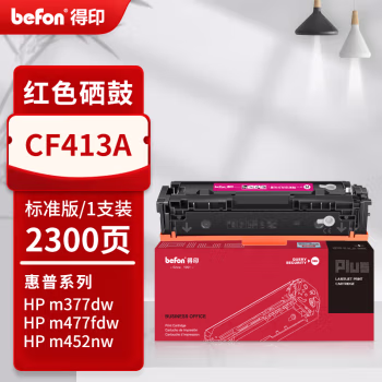 得印(befon) PLUS CF413A 打印量：2300页 适用HP M452DW dn M377dw M477FDW NW 硒鼓 1.00 只/支 (计价单位：支) 红色