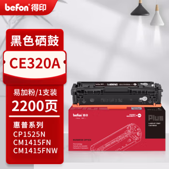 得印(befon) PLUS CE320A 打印量2200页 适用CM1415fn CM1415fnw CP1525n CP1525nw 硒鼓 1.00 只/支 (计价单位：支) 黑色