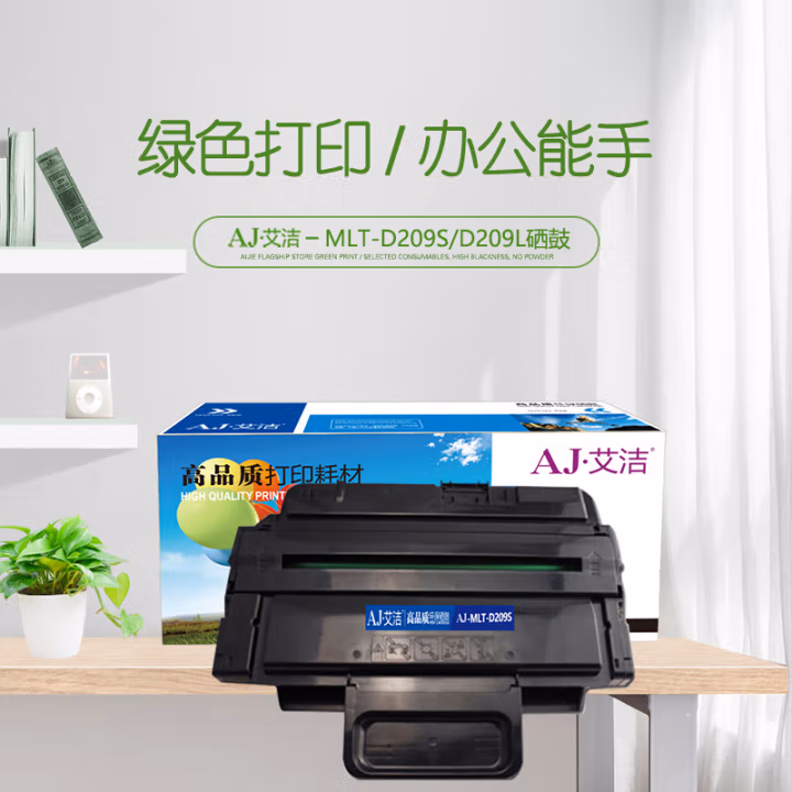 艾洁(AJ) MLT-D209S加黑版 打印量5000页 适用三星Samsung;SCX-4824HN;SCX-4826FN;SCX-4828HN;SCX-4828FN; 硒鼓 (计价单位：只) 黑色