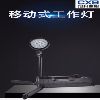 旭升(CXS) CBFG6600A 30W IP66 强光10h 工作光16h DC24V 白光5000K 移动式工作灯 (计价单位：台) 黑色