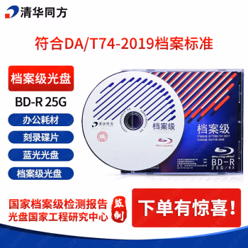 清华同方(THTF) BD-R 25G 原标 档案级光盘 (计价单位：张) 蓝色
