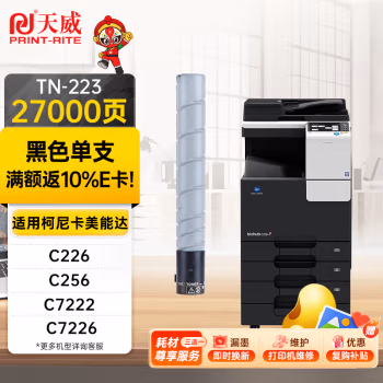 天威(PrintRite) TN223 520G 打印量27000页 用于柯尼卡美能达C7222/C7226/C226 粉盒 (计价单位：只) 黑色