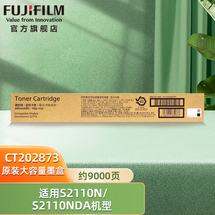 富士胶片(FUJIFILM) CT202873 打印页数约9000页 适用适用DocuCentre S2110N/ S2110NDA 硒鼓 (计价单位：只) 黑色