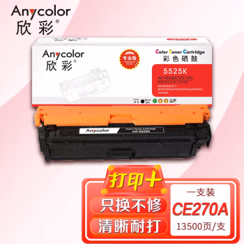 欣彩（Anycolor） AR-5525K 小容量 2000页 适用惠普508nk 粉盒 1.00 只/支 (计价单位：支) 黑色