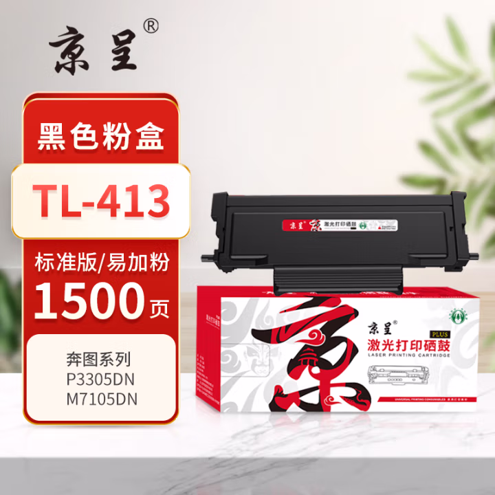 京呈 PLUS TL-413 打印量1500页 适用奔图P3305DN/3307DN-S/M7105DN/M7107DN-Schip 墨粉盒 1.00 只/支 (计价单位：支) 黑色