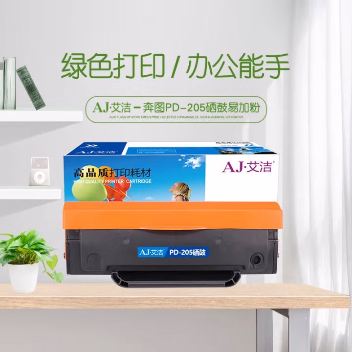 艾洁(AJ) PD-205打印量1600页易加粉适用于奔图M6505/M6555/M6555N/M6605/M6605N等硒鼓 硒鼓 (计价单位：只) 黑色