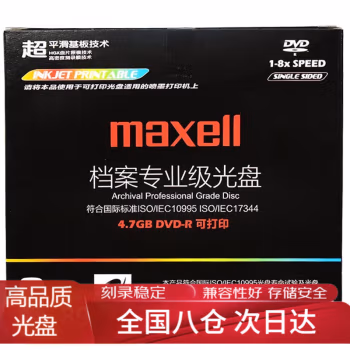 麦克赛尔(Maxell) DVD-R 可打印 8速4.7G 1片装 刻录光盘 1.00 张/盒 (计价单位：盒)