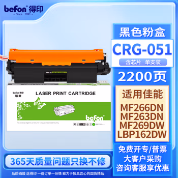 得印(befon) CRG-051粉盒 1700页 适用佳能 iC MF269dw 粉盒 1.00 只/支 (计价单位：支) 黑色