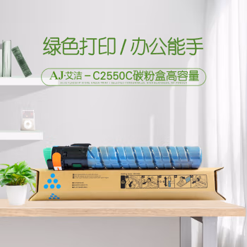 艾洁(AJ) MP C2550C打印量5500页高容量适用MPC2010;C2030;C2050;C2530;C2550等粉盒 蓝色 硒鼓 (计价单位：只) 蓝色