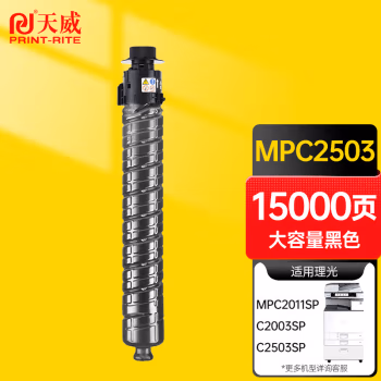 天威 MPC2503粉盒 适用理光MPC2503/C2003/C2013/C2011打印机 理光MPC2503-285G复印机粉盒 黑色