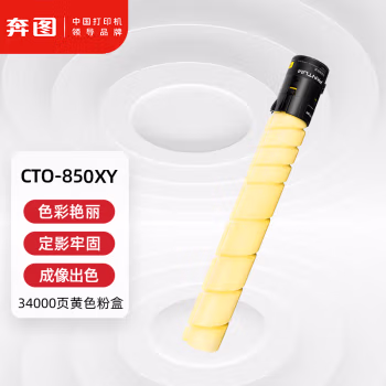 奔图(PANTUM) CTO-850XY 硒鼓 1.00 只/个 (计价单位：个) 黄色
