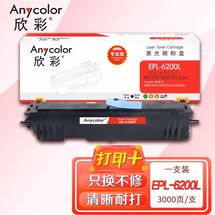 欣彩（Anycolor） AR-6200T 3000页 适用爱普生S050167 粉盒 1.00 只/支 (计价单位：支) 黑色