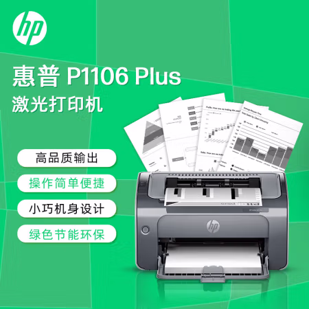 惠普(HP) LaserJet Pro P1106 Plus 三年原厂上门服务 150页进纸盒 A4黑白激光打印机 (计价单位：台) 灰色