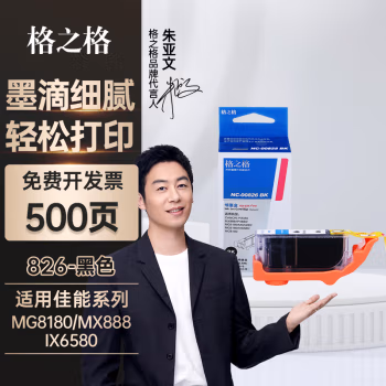 格之格 CLI-826BK  NC-00826BK 打印量500页 适用佳能IX6580 IP4980 IP4880 G5180 MG5280 MG6280 墨盒 (计价单位：盒) 黑色