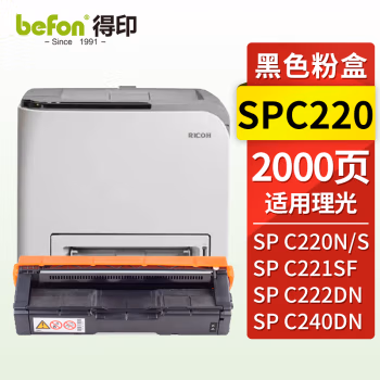得印(befon) SPC220 2000页 适用理光 C220N/C220S/221/221SF 硒鼓 1.00 只/支 (计价单位：支) 黑色