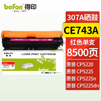 得印(befon) CE743A 约8500页 适用惠普HP CP5225 硒鼓 1.00 只/支 (计价单位：支) 红色