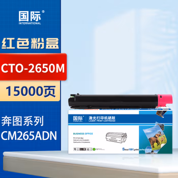 国际 CTO-2650M 打印量15000页 适用奔图CM265ADN复印机 硒鼓 墨粉盒 1.00 只/支 (计价单位：支) 红色