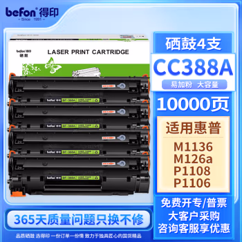 得印(befon) BF-388A 大容量易加粉 四支装 2500页*4支 适用HP P1007 硒鼓 4.00 只/组 (计价单位：组) 黑色