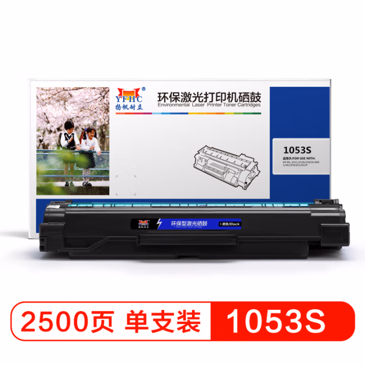 扬帆耐立(YFHC) 1053S 商专版 2500页 适用三星ML-1915 硒鼓 (计价单位：只) 黑色