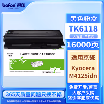 得印(befon) TK6118 打印量：16000页 适用京瓷 Kyocera Ecosys M4125idn 墨粉盒 1.00 只/支 (计价单位：支) 黑色