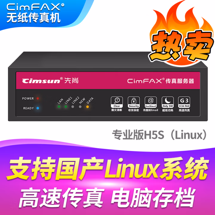 先尚(CimFAX) H5S_Linux专业版 CimFAX无纸传真机 支持国产系统 100用户 8GB  高速33.6K 传真服务器 (计价单位：台) 黑色