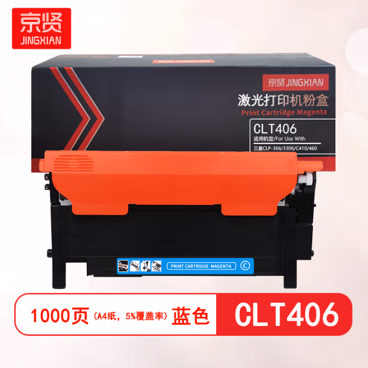 京贤 CLT406蓝色 打印量1000页 适用三星CLP-366/3306/C410/460 粉盒 (计价单位：只) 蓝色