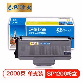 e代经典 e-1200  2000页 适用理光Aficio SP1200SU 粉盒 1.00 只/支 (计价单位：支) 黑色