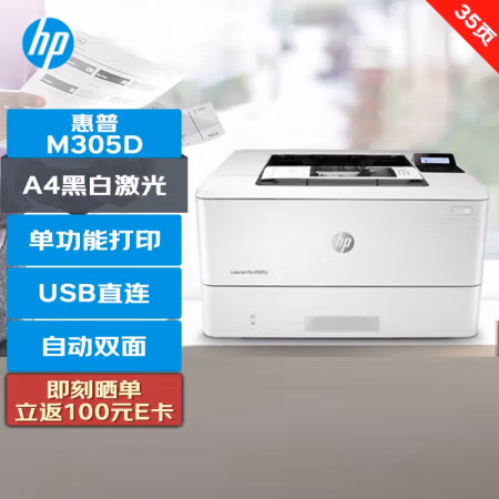 惠普(HP) M305dn A4幅面 黑白激光打印机 (计价单位：台) 白色