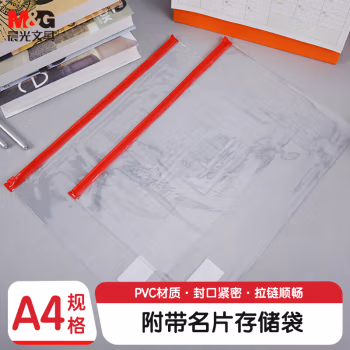 晨光(M&G) ADM94552 A4 拉边袋 (计价单位：个) 多色