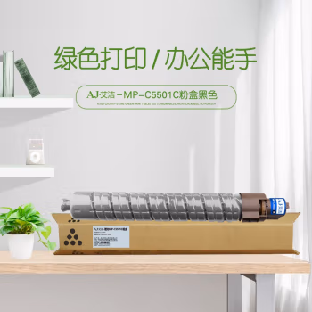 艾洁(AJ) MP-C5501C打印量23000页适用理光RicohMPC4501C5501复合机墨粉盒碳粉盒等粉盒 硒鼓 (计价单位：只) 黑色