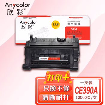 欣彩（Anycolor） AR-CE390A大众版 打印页数：10000页 适用惠普M4555 M4555F M4555H M601 硒鼓 (计价单位：只) 黑色