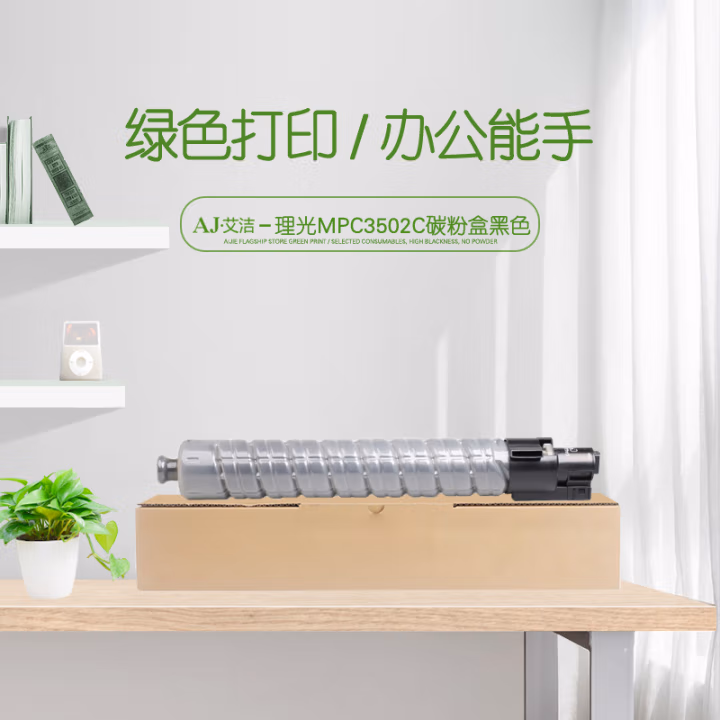 艾洁(AJ) MPC3502C打印量28000页适用理光MPC3002MPC3502打印机等粉盒 硒鼓 (计价单位：只) 黑色