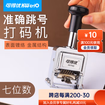 可得优（KW-triO） 20700 7位 金属 自动号码机 (计价单位：个)