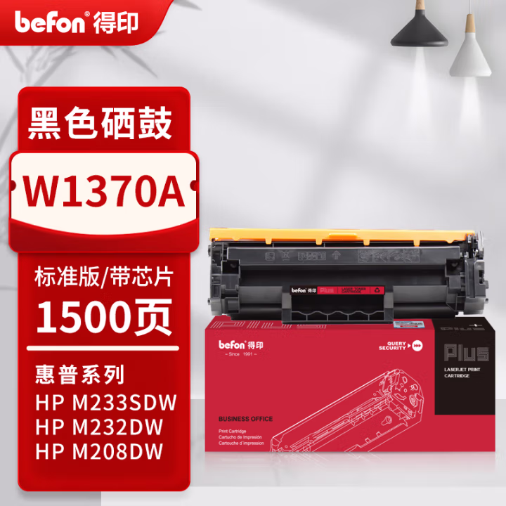 得印(befon) PLUS W1370A 打印量1500页 适用M208dw M233sdn M233dw M233sdw M232dw 硒鼓 1.00 只/支 (计价单位：支) 黑色