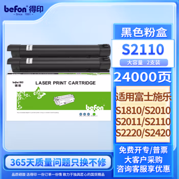 得印(befon) S2011 5000页*2 适用富士施乐S2011N 墨粉盒 2.00 只/组 (计价单位：组) 黑色