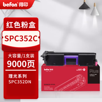 得印(befon) PLUS SPC352C 打印量9000页 适用理光 Ricoh SPC352DN 墨粉盒 1.00 只/支 (计价单位：支) 红色