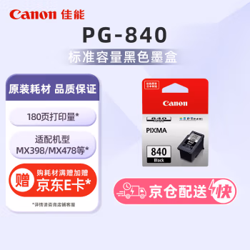 佳能(Canon) PG-840 标准容量 墨盒 (计价单位：盒) 黑色