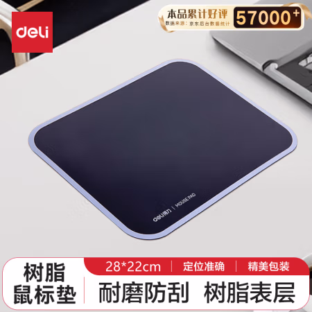 得力(deli) 2227 树脂橡胶防滑 鼠标垫 (计价单位：个) 黑色