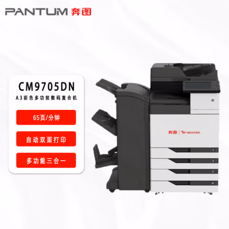 奔图(PANTUM) CM9705DN +双纸盒+装订器  全国产化彩色多功能数码 复合机 (计价单位：台) 黑白色
