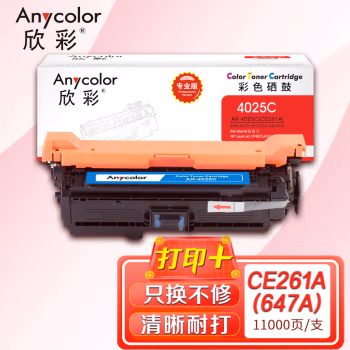 欣彩（Anycolor） AR-4025C 专业版 11000页 适用惠普CP4025N 硒鼓 1.00 只/支 (计价单位：支) 蓝色