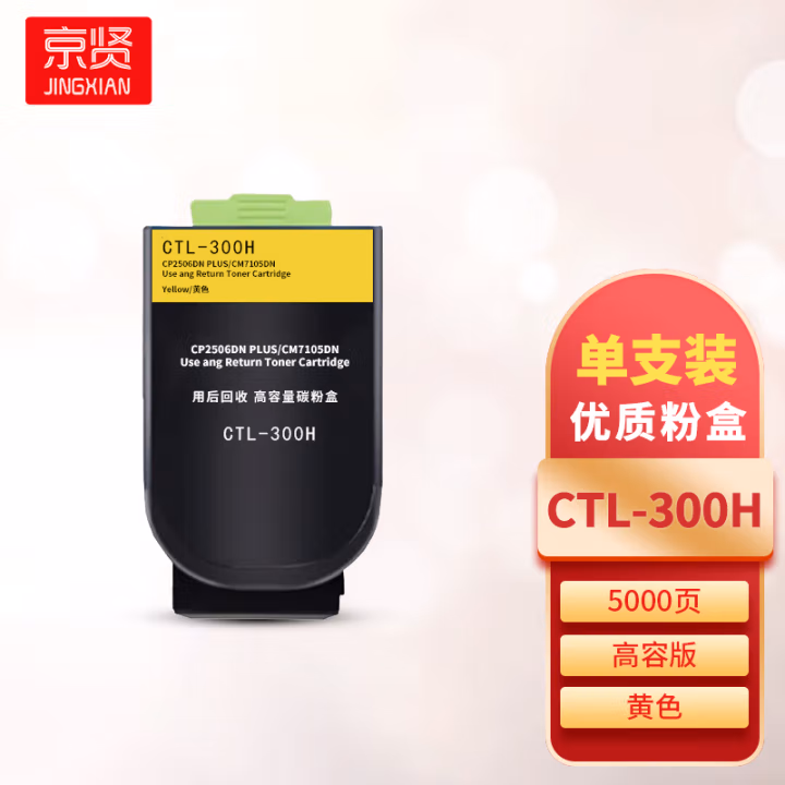 京贤 CTL-300H黄色高容 打印量5000页 适用奔图CP2506DN PLUS/CM7105DN 粉盒 (计价单位：只) 黄色